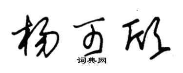 朱錫榮楊可欣草書個性簽名怎么寫