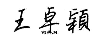 王正良王卓穎行書個性簽名怎么寫