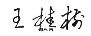 駱恆光王桂樹草書個性簽名怎么寫