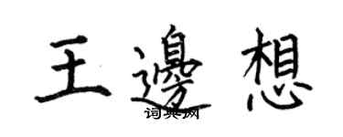 何伯昌王邊想楷書個性簽名怎么寫