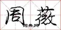 龐中華周薇行書怎么寫