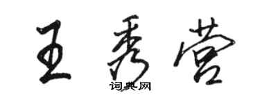 駱恆光王秀營行書個性簽名怎么寫
