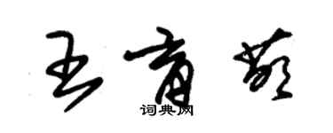 朱錫榮王育萌草書個性簽名怎么寫