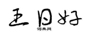 曾慶福王日好草書個性簽名怎么寫