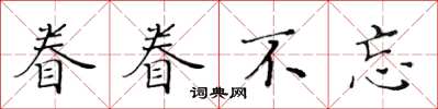 黃華生眷眷不忘楷書怎么寫