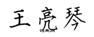 何伯昌王亮琴楷書個性簽名怎么寫