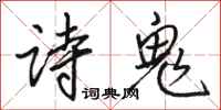 駱恆光詩鬼行書怎么寫