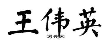 翁闓運王偉英楷書個性簽名怎么寫