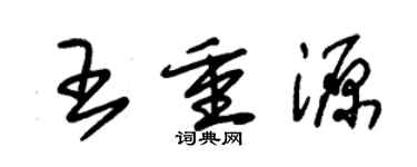 朱錫榮王重源草書個性簽名怎么寫