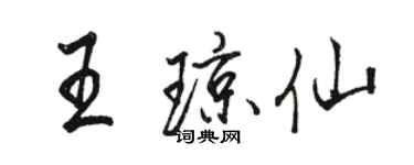 駱恆光王瓊仙行書個性簽名怎么寫