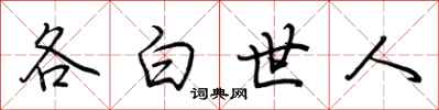 荊霄鵬各白世人行書怎么寫