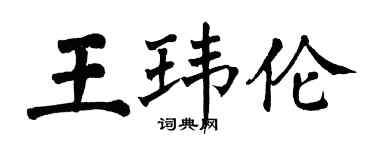 翁闓運王瑋倫楷書個性簽名怎么寫