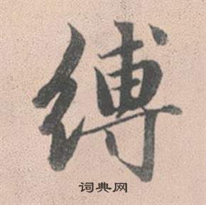 庸楷書書法_庸字書法_楷書字典