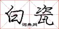 龐中華白瓷行書怎么寫
