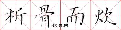 黃華生析骨而炊楷書怎么寫