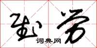 朱錫榮慰勞草書怎么寫