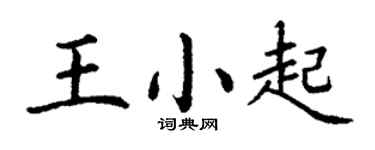 丁謙王小起楷書個性簽名怎么寫