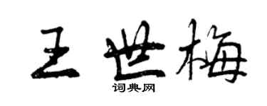 曾慶福王世梅行書個性簽名怎么寫