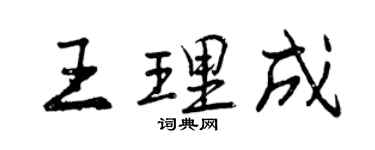 曾慶福王理成行書個性簽名怎么寫