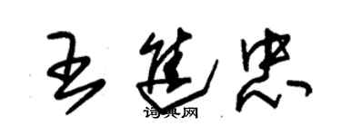 朱錫榮王進忠草書個性簽名怎么寫