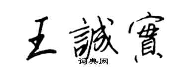 王正良王誠實行書個性簽名怎么寫