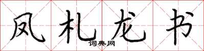 荊霄鵬鳳札龍書楷書怎么寫