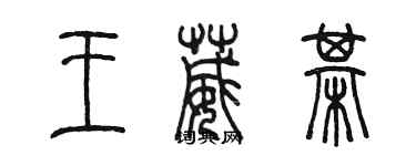 陳墨王葳棋篆書個性簽名怎么寫