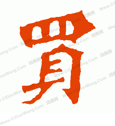 高澍造像寫的買