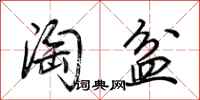 荊霄鵬淘盆行書怎么寫