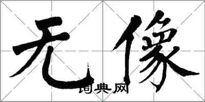 翁闓運無像楷書怎么寫