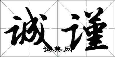 胡問遂誠謹行書怎么寫