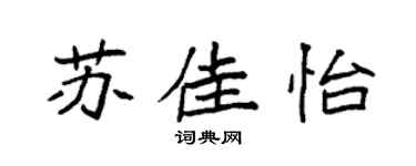 袁強蘇佳怡楷書個性簽名怎么寫
