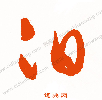 兢篆書書法_兢字書法_篆書字典