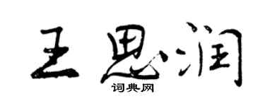 曾慶福王思潤行書個性簽名怎么寫