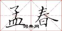 黃華生孟春楷書怎么寫