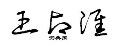 曾慶福王占淮草書個性簽名怎么寫