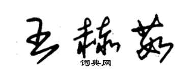 朱錫榮王赫茹草書個性簽名怎么寫