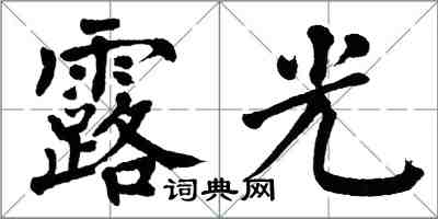 翁闓運露光楷書怎么寫