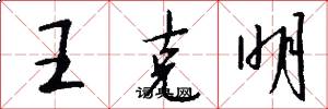 王克明怎么寫好看