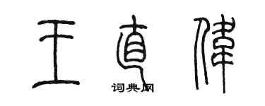 陳墨王直偉篆書個性簽名怎么寫