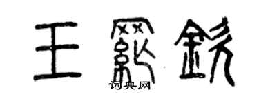 曾慶福王綱欽篆書個性簽名怎么寫