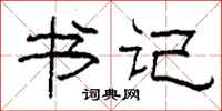 柯春海書記隸書怎么寫