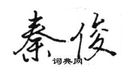 駱恆光秦俊行書個性簽名怎么寫