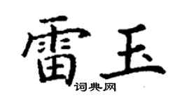 丁謙雷玉楷書個性簽名怎么寫