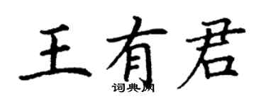 丁謙王有君楷書個性簽名怎么寫