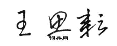 駱恆光王思耘草書個性簽名怎么寫