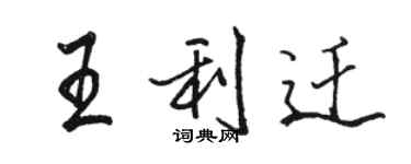 駱恆光王利遷行書個性簽名怎么寫