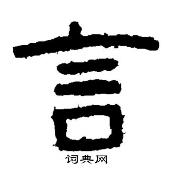 寫的泰山金剛經