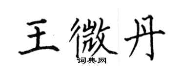 何伯昌王微丹楷書個性簽名怎么寫