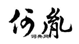 胡問遂何胤行書個性簽名怎么寫